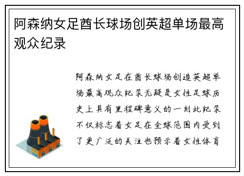 阿森纳女足酋长球场创英超单场最高观众纪录