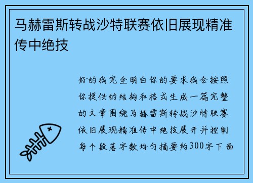 马赫雷斯转战沙特联赛依旧展现精准传中绝技 马赫雷斯转战沙特联赛依旧展现精准传中绝技