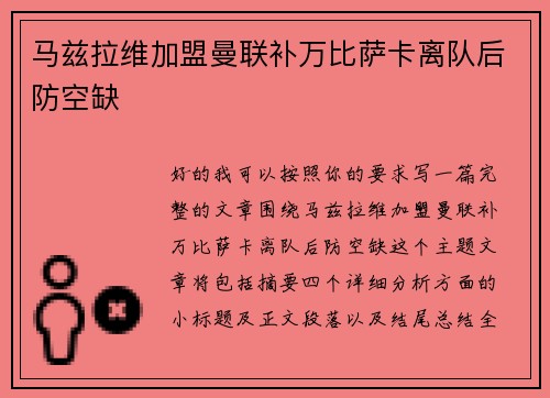 马兹拉维加盟曼联补万比萨卡离队后防空缺 马兹拉维加盟曼联补万比萨卡离队后防空缺