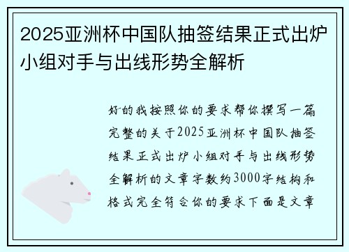 2025亚洲杯中国队抽签结果正式出炉小组对手与出线形势全解析 2025亚洲杯中国队抽签结果正式出炉小组对手与出线形势全解析