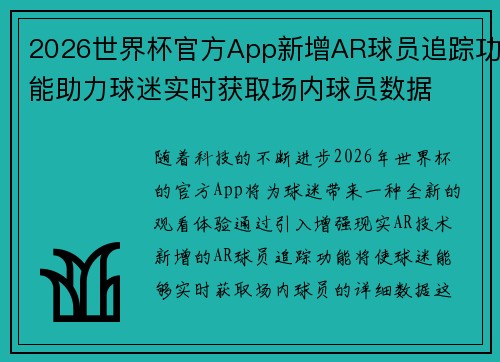2026世界杯官方App新增AR球员追踪功能助力球迷实时获取场内球员数据 2026世界杯官方App新增AR球员追踪功能助力球迷实时获取场内球员数据