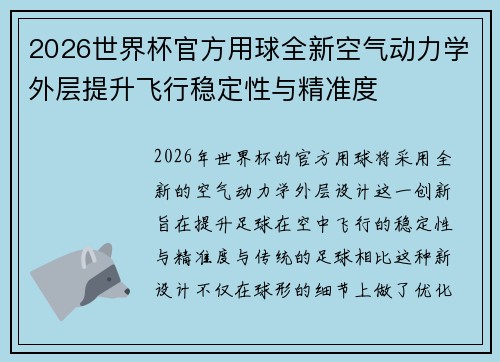 2026世界杯官方用球全新空气动力学外层提升飞行稳定性与精准度 2026世界杯官方用球全新空气动力学外层提升飞行稳定性与精准度
