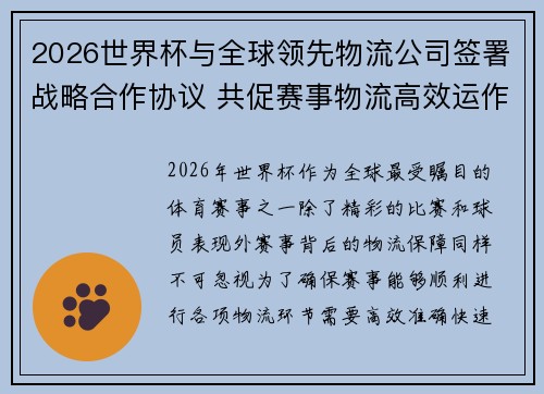 2026世界杯与全球领先物流公司签署战略合作协议 共促赛事物流高效运作