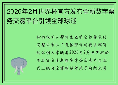 2026年2月世界杯官方发布全新数字票务交易平台引领全球球迷 2026年2月世界杯官方发布全新数字票务交易平台引领全球球迷
