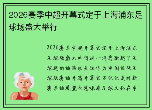 2026赛季中超开幕式定于上海浦东足球场盛大举行