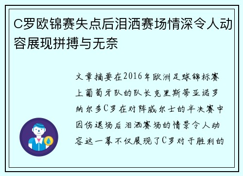 C罗欧锦赛失点后泪洒赛场情深令人动容展现拼搏与无奈