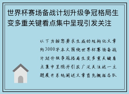世界杯赛场备战计划升级争冠格局生变多重关键看点集中呈现引发关注