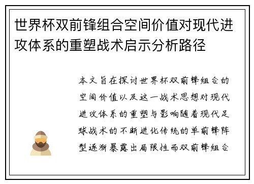世界杯双前锋组合空间价值对现代进攻体系的重塑战术启示分析路径 世界杯双前锋组合空间价值对现代进攻体系的重塑战术启示分析路径