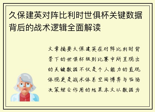 久保建英对阵比利时世俱杯关键数据背后的战术逻辑全面解读