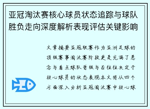 亚冠淘汰赛核心球员状态追踪与球队胜负走向深度解析表现评估关键影响