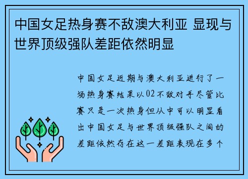 中国女足热身赛不敌澳大利亚 显现与世界顶级强队差距依然明显 中国女足热身赛不敌澳大利亚 显现与世界顶级强队差距依然明显