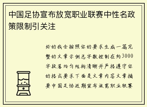 中国足协宣布放宽职业联赛中性名政策限制引关注