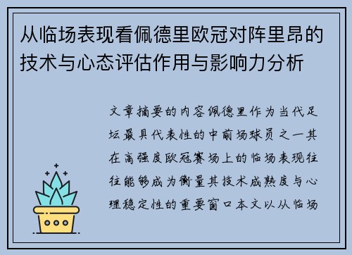 从临场表现看佩德里欧冠对阵里昂的技术与心态评估作用与影响力分析