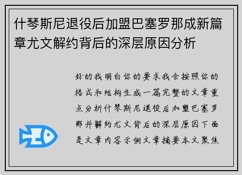 什琴斯尼退役后加盟巴塞罗那成新篇章尤文解约背后的深层原因分析 什琴斯尼退役后加盟巴塞罗那成新篇章尤文解约背后的深层原因分析