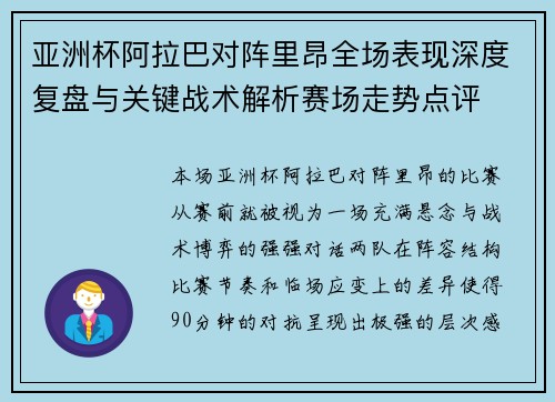 亚洲杯阿拉巴对阵里昂全场表现深度复盘与关键战术解析赛场走势点评