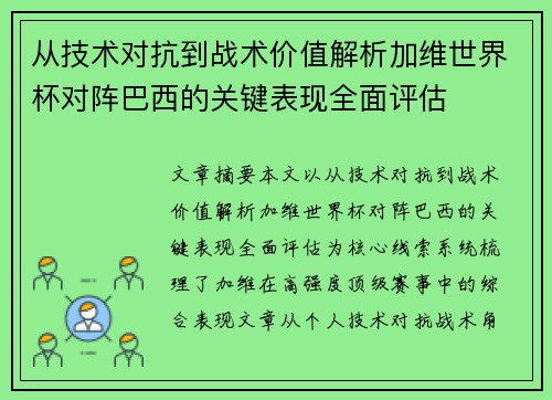 从技术对抗到战术价值解析加维世界杯对阵巴西的关键表现全面评估 从技术对抗到战术价值解析加维世界杯对阵巴西的关键表现全面评估