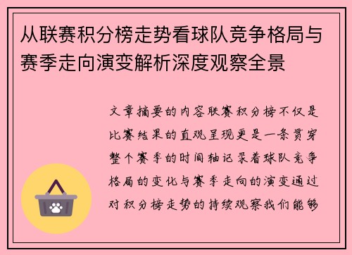 从联赛积分榜走势看球队竞争格局与赛季走向演变解析深度观察全景 从联赛积分榜走势看球队竞争格局与赛季走向演变解析深度观察全景