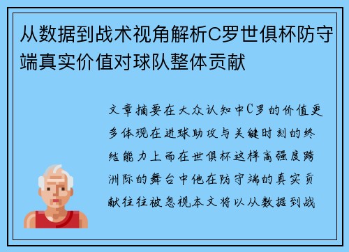 从数据到战术视角解析C罗世俱杯防守端真实价值对球队整体贡献 从数据到战术视角解析C罗世俱杯防守端真实价值对球队整体贡献