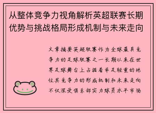从整体竞争力视角解析英超联赛长期优势与挑战格局形成机制与未来走向 从整体竞争力视角解析英超联赛长期优势与挑战格局形成机制与未来走向