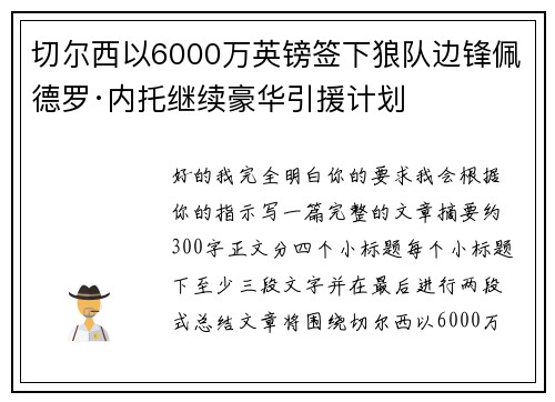 切尔西以6000万英镑签下狼队边锋佩德罗·内托继续豪华引援计划