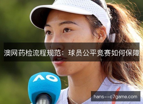 澳网药检流程规范：球员公平竞赛如何保障