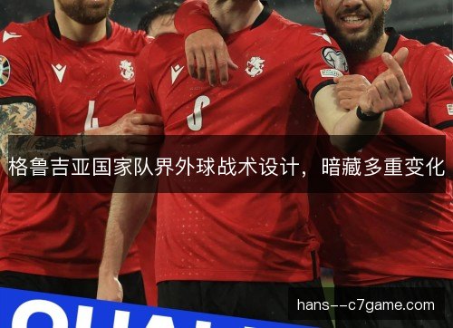 格鲁吉亚国家队界外球战术设计，暗藏多重变化